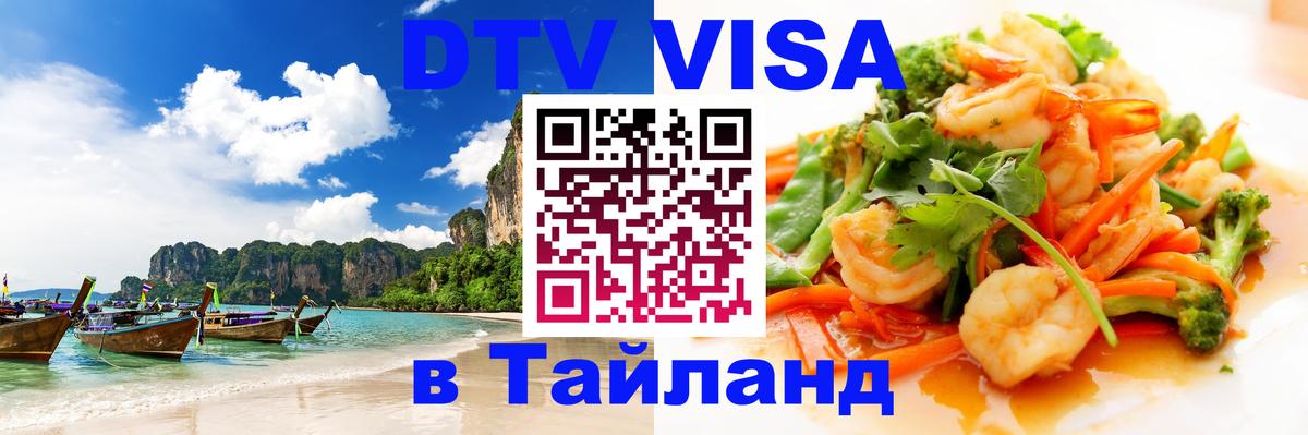 DTV Visa Thailand — прайс и условия, виза без дополнительных документов - 