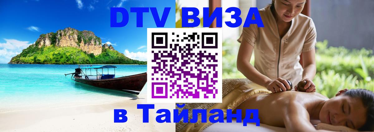 ДТВ виза в Таиланд 