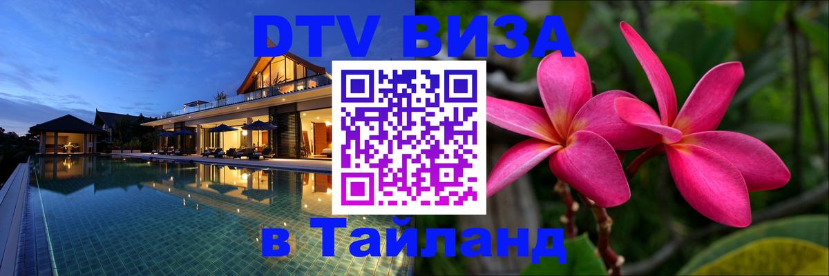 DTV (ДТВ) visa Таиланд Брюссель 